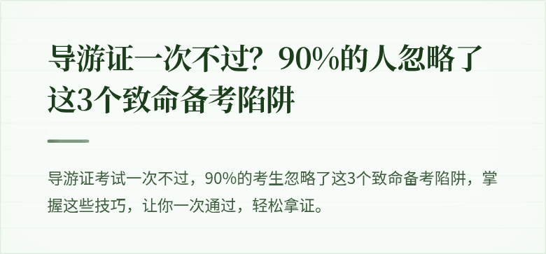 导游证一次不过？90%的人忽略了这3个致命备考陷阱