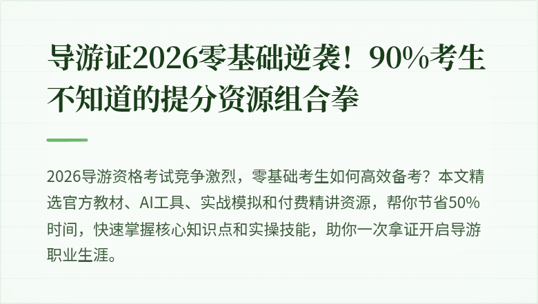 导游证2026零基础逆袭！90%考生不知道的提分资源组合拳
