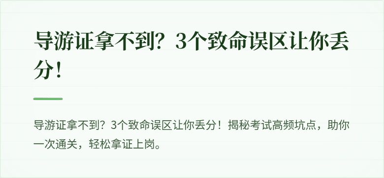 导游证拿不到？3个致命误区让你丢分！