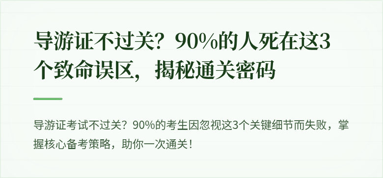 导游证不过关？90%的人死在这3个致命误区，揭秘通关密码
