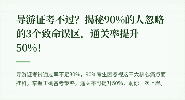 导游证考不过？揭秘90%的人忽略的3个致命误区，通关率提升50%！