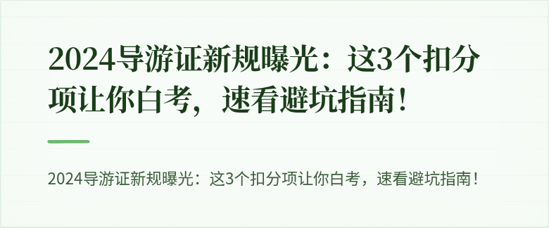 2024导游证新规曝光：这3个扣分项让你白考，速看避坑指南！