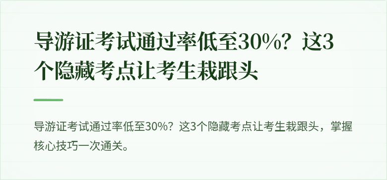 导游证考试通过率低至30%？这3个隐藏考点让考生栽跟头
