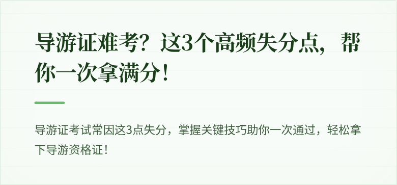导游证难考？这3个高频失分点，帮你一次拿满分！