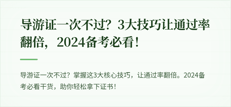导游证一次不过？3大技巧让通过率翻倍，2024备考必看！
