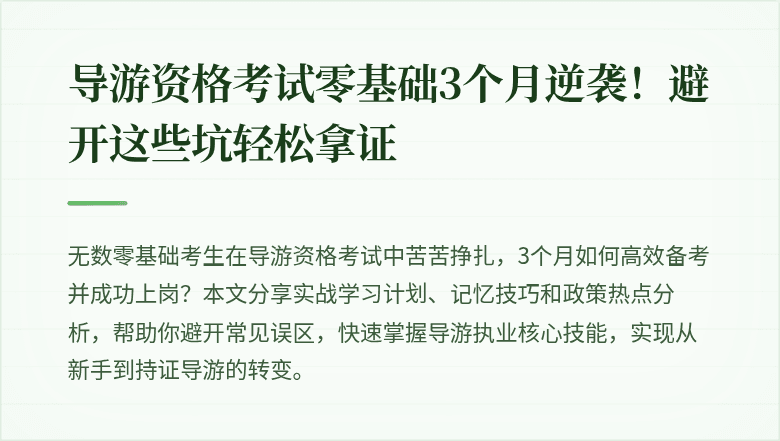 导游资格考试零基础3个月逆袭！避开这些坑轻松拿证
