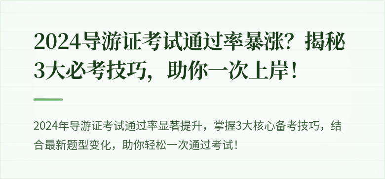 2024导游证考试通过率暴涨？揭秘3大必考技巧，助你一次上岸！