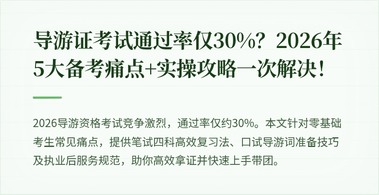 导游证考试通过率仅30%？2026年5大备考痛点+实操攻略一次解决！