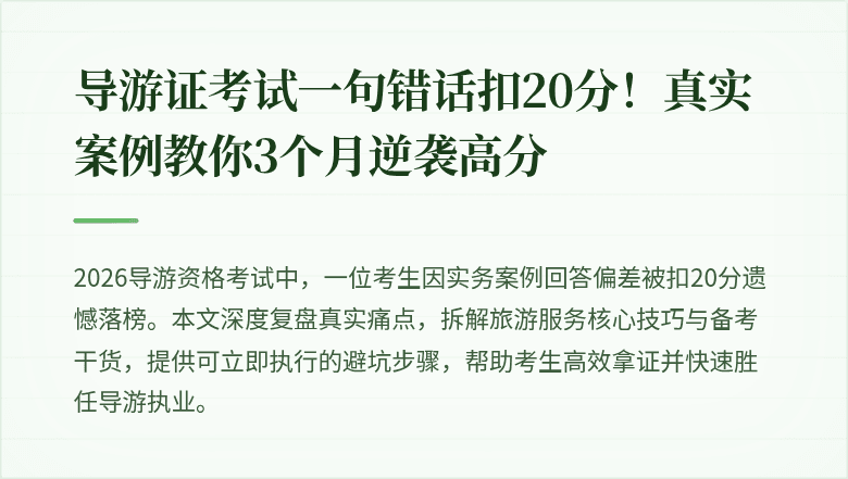 导游证考试一句错话扣20分！真实案例教你3个月逆袭高分