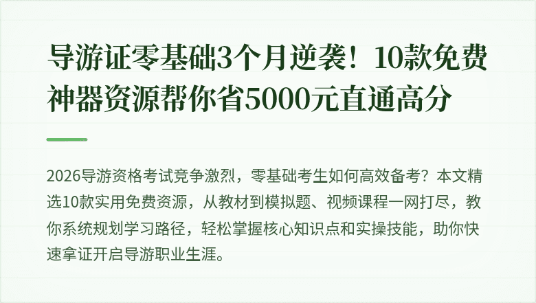 导游证零基础3个月逆袭！10款免费神器资源帮你省5000元直通高分