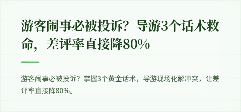 游客闹事必被投诉？导游3个话术救命，差评率直接降80%