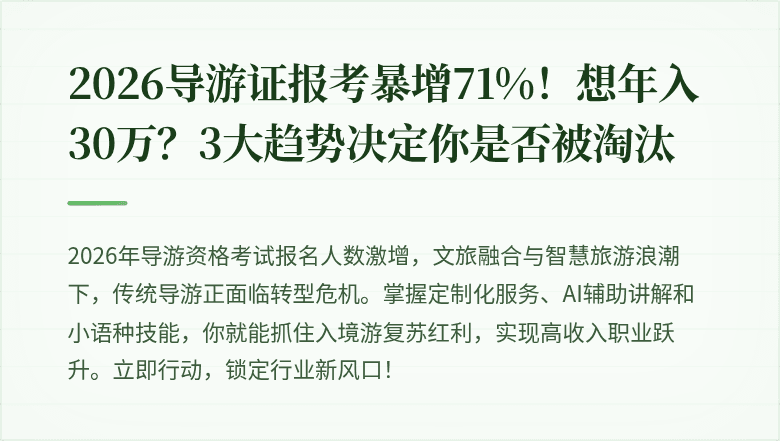 2026导游证报考暴增71%！想年入30万？3大趋势决定你是否被淘汰