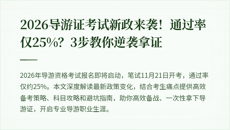 2026导游证考试新政来袭！通过率仅25%？3步教你逆袭拿证