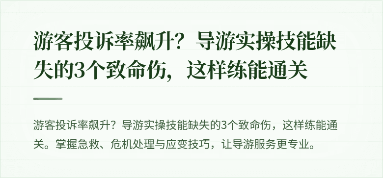 游客投诉率飙升？导游实操技能缺失的3个致命伤，这样练能通关