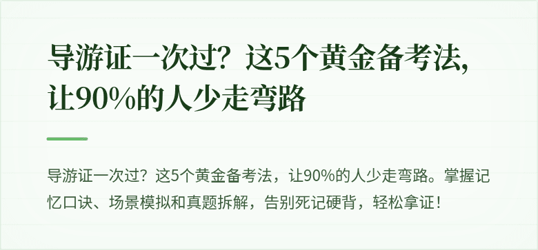 导游证一次过？这5个黄金备考法，让90%的人少走弯路