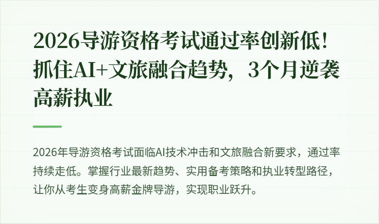 2026导游资格考试通过率创新低！抓住AI+文旅融合趋势，3个月逆袭高薪执业
