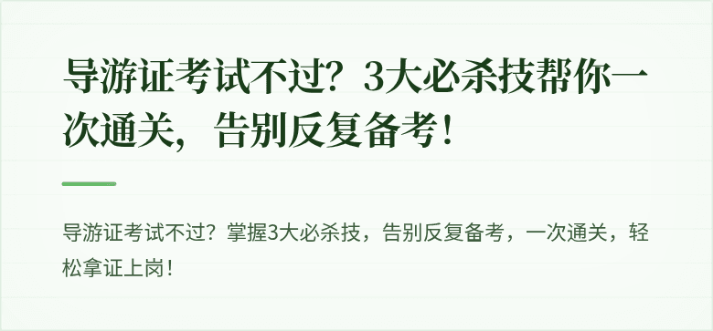 导游证考试不过？3大必杀技帮你一次通关，告别反复备考！