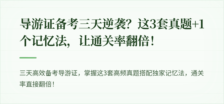 导游证备考三天逆袭？这3套真题+1个记忆法，让通关率翻倍！