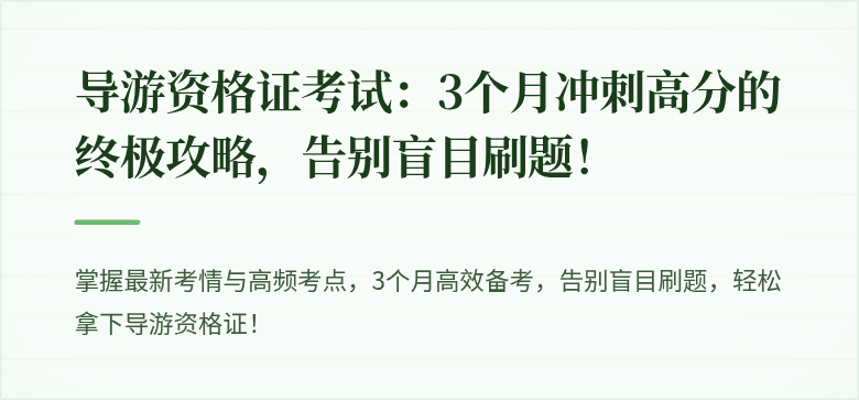 导游资格证考试：3个月冲刺高分的终极攻略，告别盲目刷题！