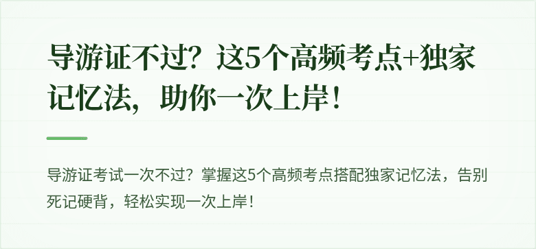 导游证不过？这5个高频考点+独家记忆法，助你一次上岸！