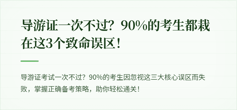 导游证一次不过？90%的考生都栽在这3个致命误区！