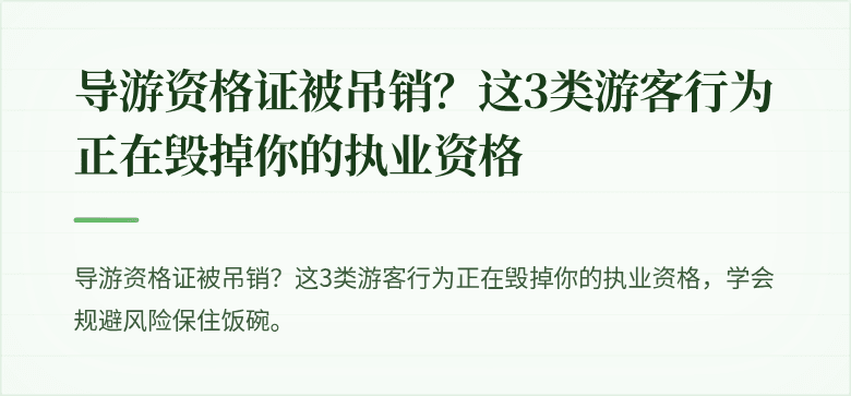 导游资格证被吊销？这3类游客行为正在毁掉你的执业资格