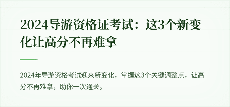 2024导游资格证考试：这3个新变化让高分不再难拿