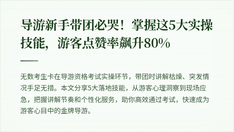 导游新手带团必哭！掌握这5大实操技能，游客点赞率飙升80%