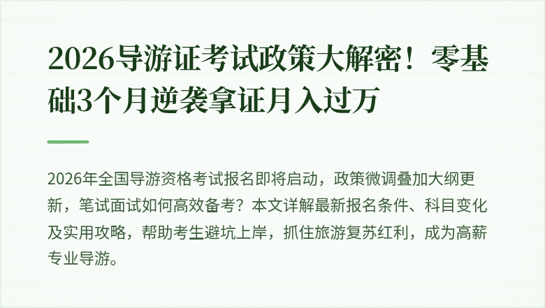 2026导游证考试政策大解密！零基础3个月逆袭拿证月入过万