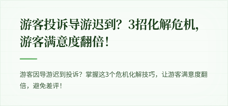 游客投诉导游迟到？3招化解危机，游客满意度翻倍！