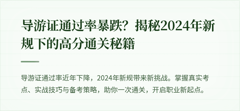 导游证通过率暴跌？揭秘2024年新规下的高分通关秘籍