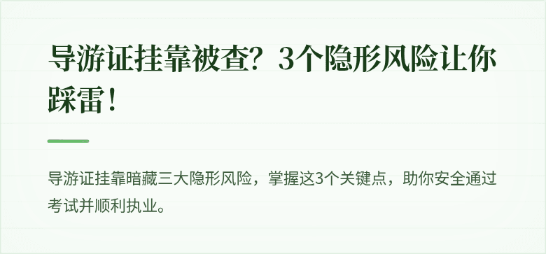 导游证挂靠被查？3个隐形风险让你踩雷！