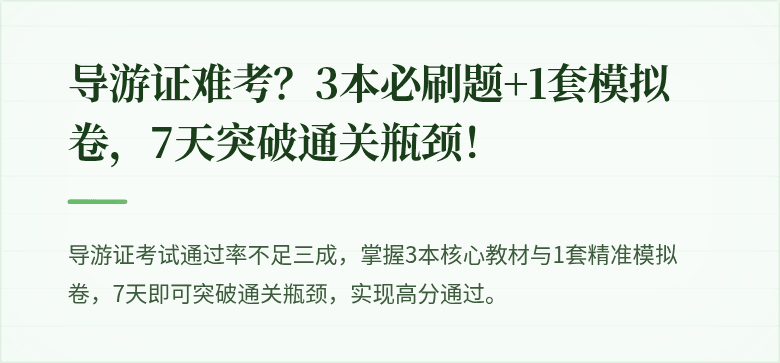 导游证难考？3本必刷题+1套模拟卷，7天突破通关瓶颈！