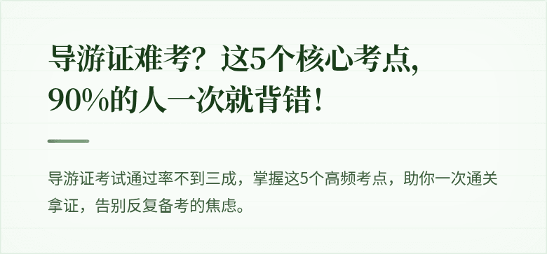 导游证难考？这5个核心考点，90%的人一次就背错！