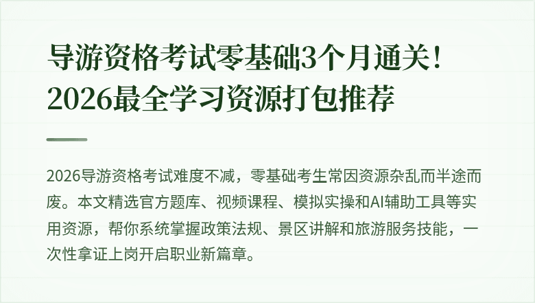 导游资格考试零基础3个月通关！2026最全学习资源打包推荐