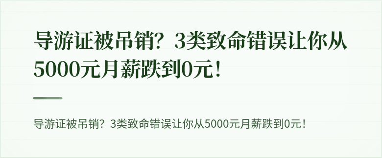 导游证被吊销？3类致命错误让你从5000元月薪跌到0元！