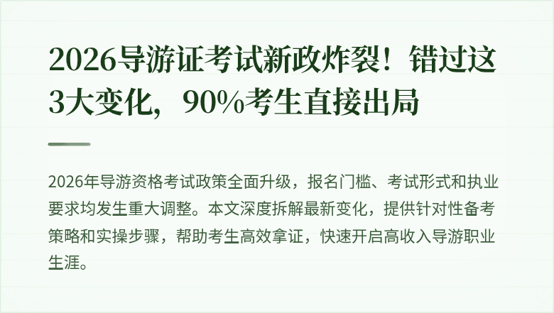 2026导游证考试新政炸裂！错过这3大变化，90%考生直接出局