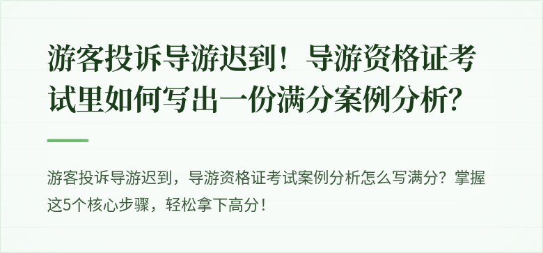 游客投诉导游迟到！导游资格证考试里如何写出一份满分案例分析？