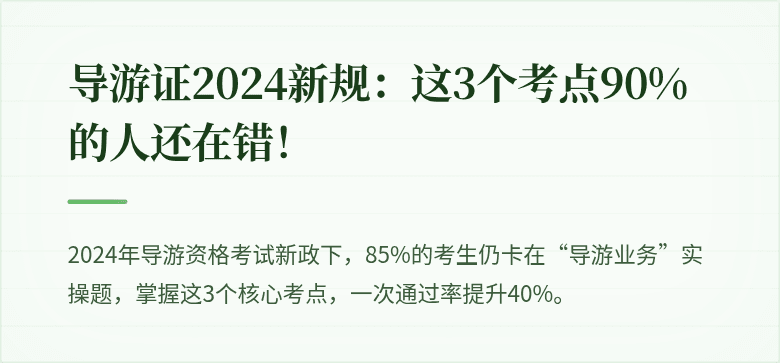 导游证2024新规：这3个考点90%的人还在错！