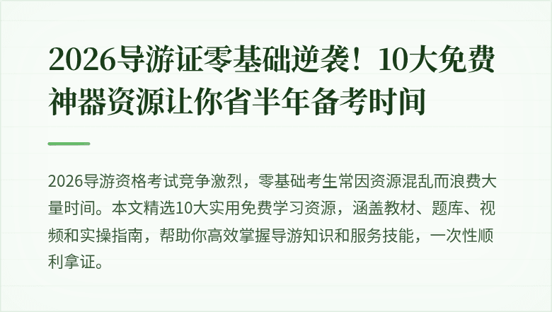 2026导游证零基础逆袭！10大免费神器资源让你省半年备考时间
