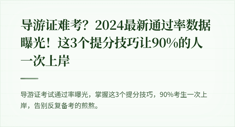 导游证难考？2024最新通过率数据曝光！这3个提分技巧让90%的人一次上岸