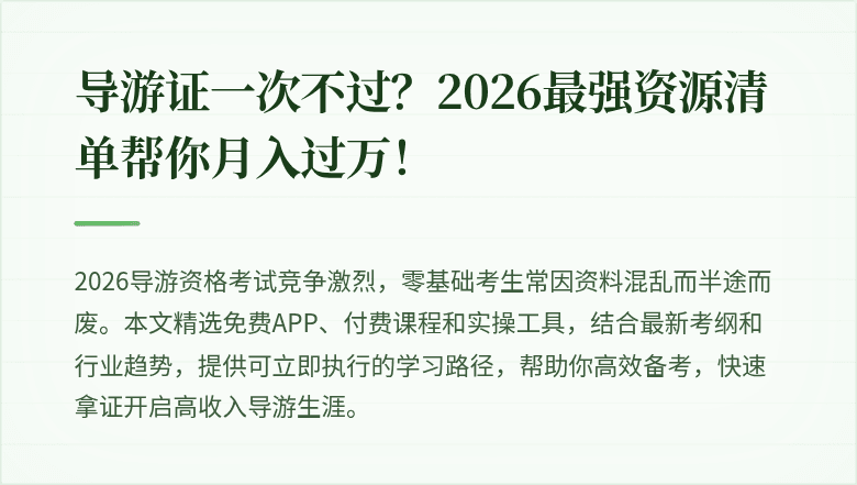 导游证一次不过？2026最强资源清单帮你月入过万！