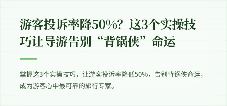 游客投诉率降50%？这3个实操技巧让导游告别“背锅侠”命运