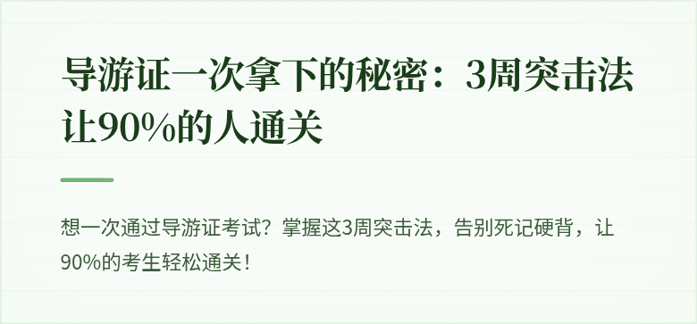 导游证一次拿下的秘密：3周突击法让90%的人通关