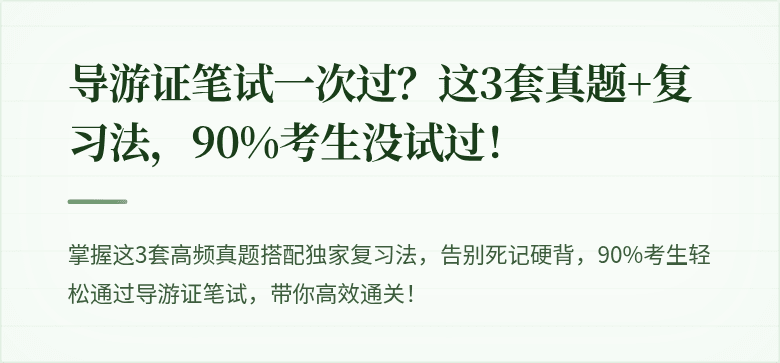 导游证笔试一次过？这3套真题+复习法，90%考生没试过！
