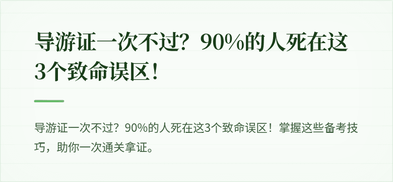 导游证一次不过？90%的人死在这3个致命误区！