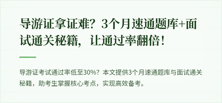 导游证拿证难？3个月速通题库+面试通关秘籍，让通过率翻倍！