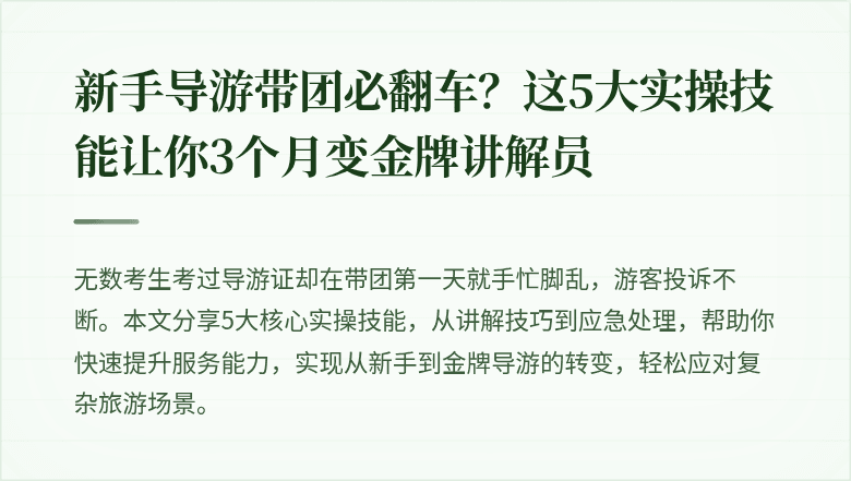 新手导游带团必翻车？这5大实操技能让你3个月变金牌讲解员