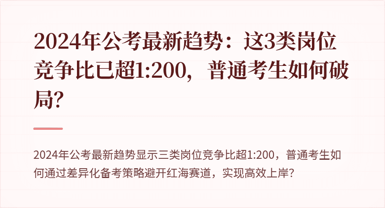2024年公考最新趋势：这3类岗位竞争比已超1:200，普通考生如何破局？