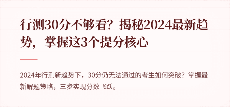 行测30分不够看？揭秘2024最新趋势，掌握这3个提分核心